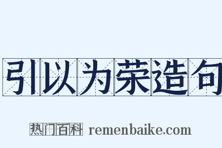 引以为荣造句是什么意思的图片